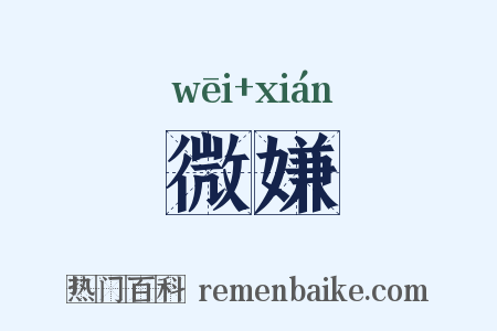 微嫌是什么意思的图片